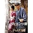 ヴィヨンの妻 ~桜桃とタンポポ~(DVD)