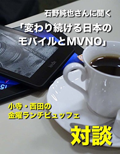 石野純也さんに聞く「変わり続ける日本のモバイルとMVNO」: 小寺・西田の「金曜ランチビュッフェ」対談シリーズ