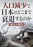 人口減少で日本はどこまで衰退するのか 社会観察