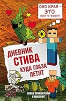 Dnevnik Stiva. Kniga 12. Kuda glaza letyat 5040971249 Book Cover