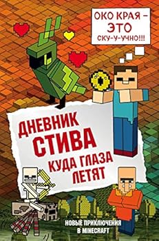 Hardcover Dnevnik Stiva. Kniga 12. Kuda glaza letyat [Russian] Book