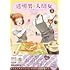 岩飛猫「透明男と人間女~そのうち夫婦になるふたり~(5)」