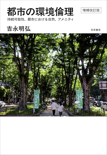 都市の環境倫理 増補改訂版 持続可能性、都市における自然、アメニティ