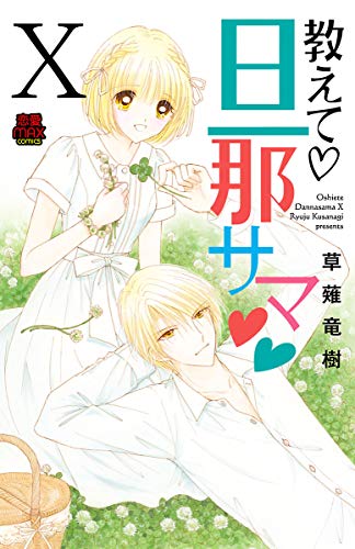 教えて 旦那サマ 電子単行本 １０ Miu 恋愛max Comics 草薙竜樹 マンガ Kindleストア Amazon