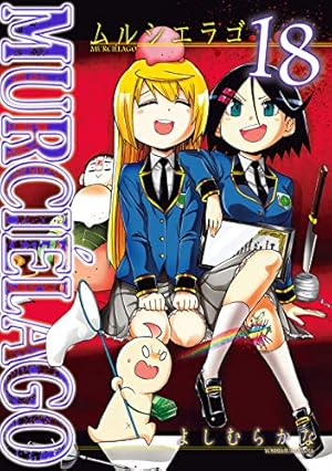 Amazon.co.jp: ムルシエラゴ (16) (ヤングガンガンコミックス