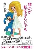 誰かが私をきらいでも (ワニの本)