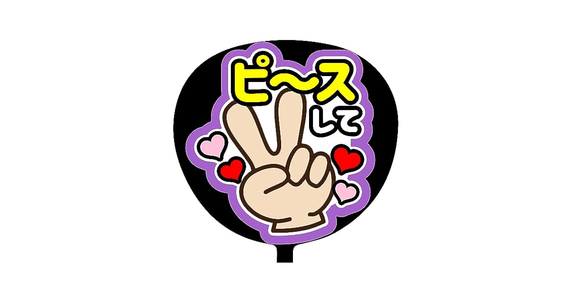 既製品団扇文字　〜9/7必着　た 既製品団扇文字 〜9/7必着 た 団扇文字 うちわ文字（既製品団扇