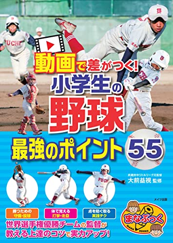 動画で差がつく!小学生の野球 最強のポイント55