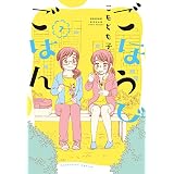 ごほうびごはん　７巻 (芳文社コミックス)