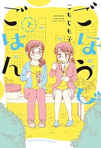 ごほうびごはん　７巻 (芳文社コミックス)