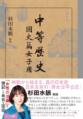［復刻版］ 中等歴史 国史篇 女子用