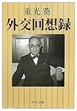 外交回想録