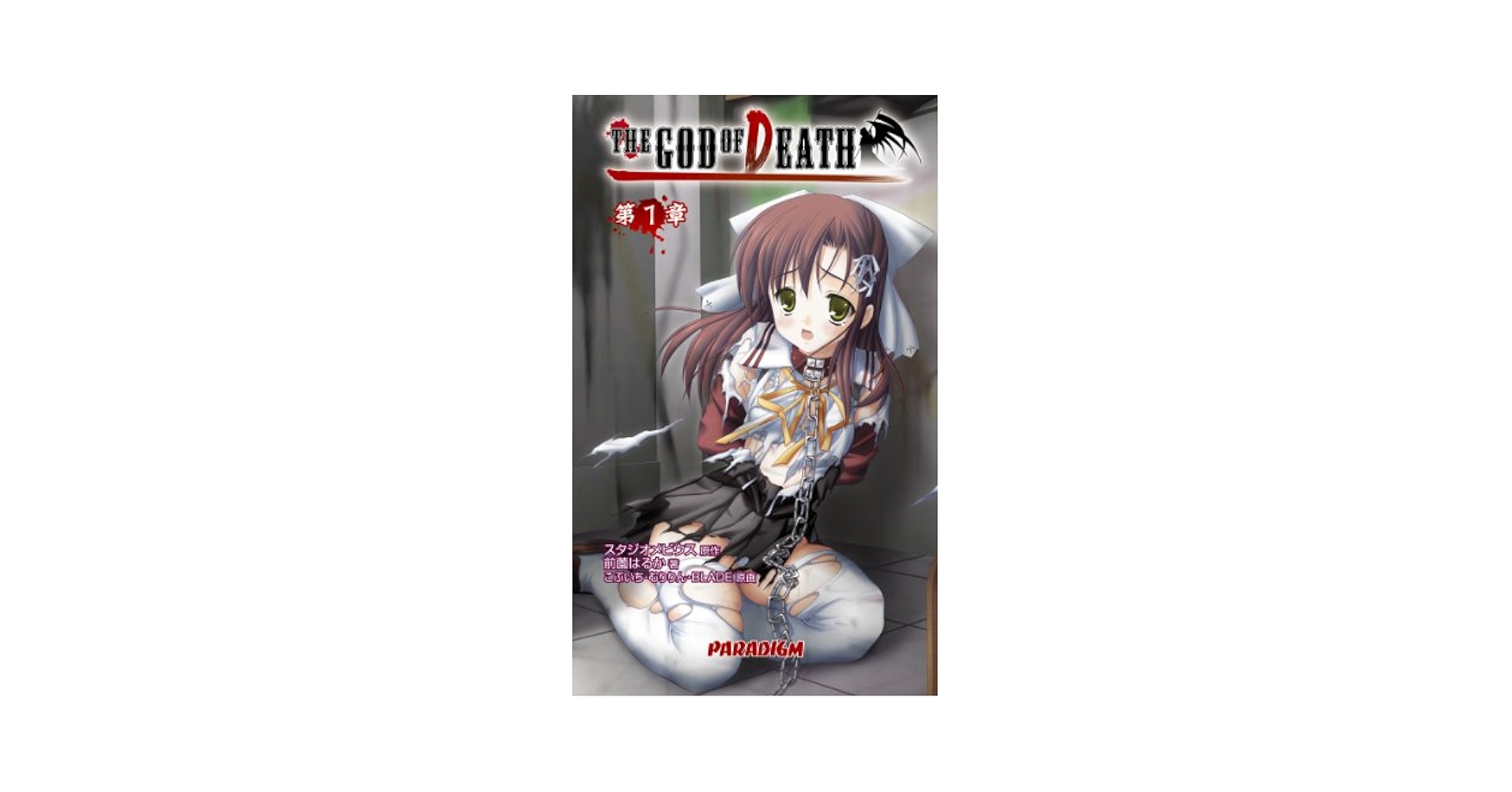 Amazon.co.jp: THE GOD OF DEATH 第1章 (パラダイムノベルス 278