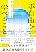 不自由から学べること 思いどおりにいかない人生がスッとラクになる33の考え方