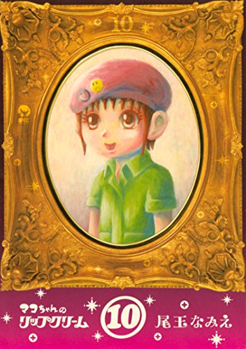マコちゃんのリップクリーム １０ シリウスコミックス 尾玉なみえ 少年マンガ Kindleストア Amazon