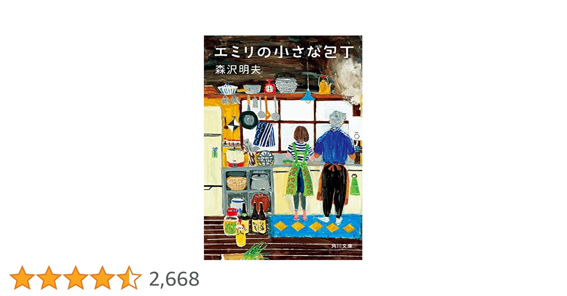 エミリの小さな包丁 Amazon.co.jp: エミリの小さな包丁 (角川文庫) : 森沢 明夫: 本