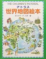 Bilder-Atlas des Pflanzenreichs植物界絵図アトラス Amazon.co.jp: アトラス世界地図絵本: 家族みんなで楽しめる