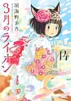 3月のライオン　ヤングアニマル 連載開始号　クリアファイル　レア Yahoo!オークション - ヤングアニマル 2007.7.27 No.14 3月の