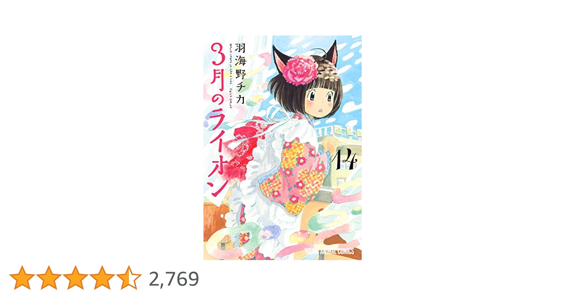 3月のライオン 14 (ヤングアニマルコミックス) | 羽海野チカ
