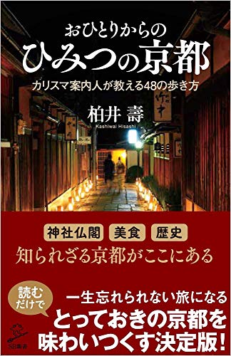 無料電子書籍アプリ おひとりからのひみつの京都 カリスマ案内人が教える48の歩き方 (SB新書) バイ