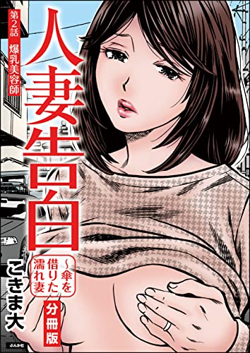 人妻告白 ～傘を借りた濡れ妻（分冊版） 【第2話】 (RK COMICS)