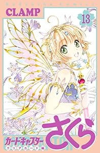 カードキャプターさくら　クリアカード編（１３） (なかよしコミックス)