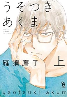 うそつきあくま 上 感想 レビュー 試し読み 読書メーター