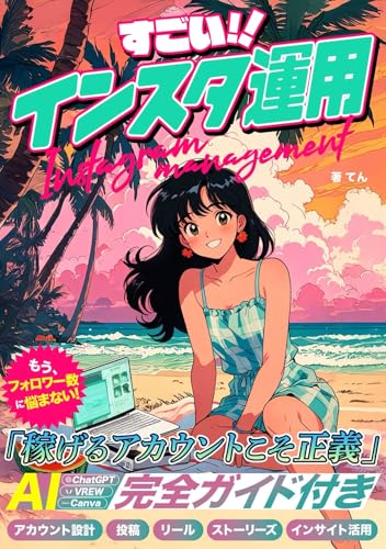 すごい!インスタ運用法(Instagram): フォロワー数1,000人以下の少数フォロワーでOK!AIや外注化で効率的に集客&収益化するマーケティング戦略(実演ガイド付き) すごい!SNSシリーズ
