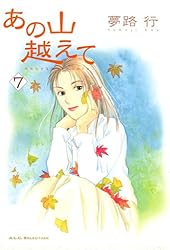 あの山越えて 全36巻 41uvK+8Di6L._SL500_.jpg