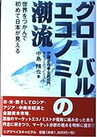 グローバルエコノミーの潮流―世界をつかんで初めて日本が見える 4916106342 Book Cover
