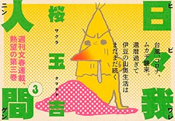 Amazon.co.jp: 日々我人間 3 (文春e-book) eBook : 桜 玉吉: Kindleストア