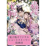 蟲愛づる姫君の宝匣【かきおろしSS付き 電子特典版】 (小学館文庫キャラブン！)