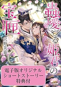 蟲愛づる姫君の宝匣【かきおろしSS付き 電子特典版】 (小学館文庫キャラブン！)