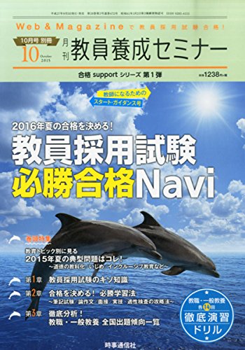 2016年夏の合格を決める!教員採用試験必勝合格Navi 2015年 10 月号 [雑誌]: 教