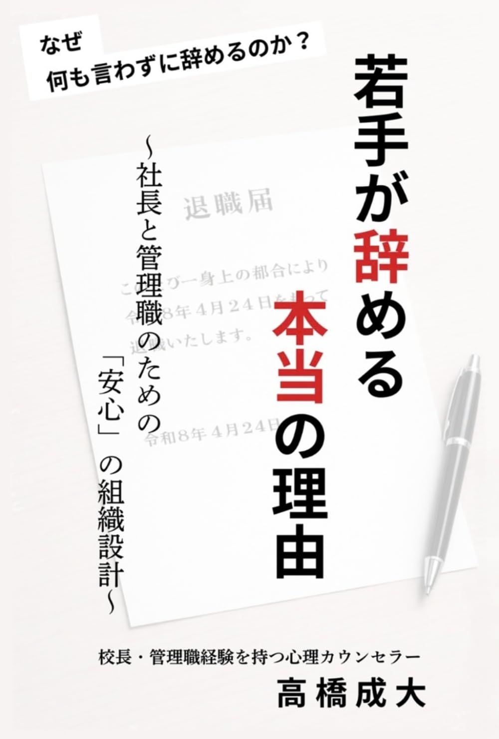 若手が辞める本当の理由: ～社長と管理職のための「安心」の組織設計～ (経営者の心に寄り添うシリーズ)