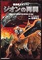 機動戦士ガンダム ジオンの再興 (角川コミックス・エース 17-6)