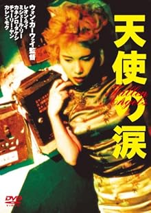 天使の涙 [DVD]