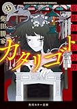 カタリゴト　帝都宵闇伝奇譚 (角川ホラー文庫)