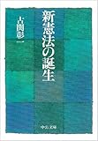 新憲法の誕生 (中公文庫)