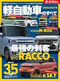 2026 - 2027 年 軽自動車のすべて モーターファン別冊 統括シリーズ Vol.179