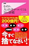 なぜか、人とお金がついてくる50の習慣 (Forest2545Shinsyo 30) - たかの友梨