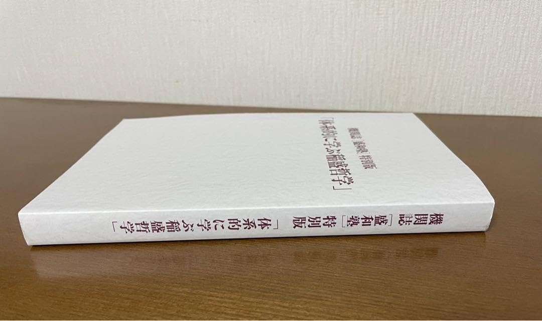 Amazon.co.jp: 稲盛和夫 盛和塾 機関誌 特別版 体系的に学ぶ稲盛