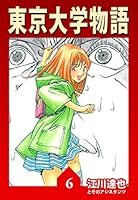 東京大学物語【完全版】 (全34巻) Kindle版