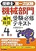 技術士第一次試験「機械部門」専門科目受験必修テキスト