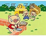 三匹の子豚: 就寝時の話