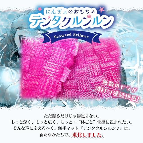 ホットパワーズ にんぎょのおもちゃ テンタクルンルン Seaweed Bellows 女性用 アダルトグッズ 床オナ 触手 - 画像2