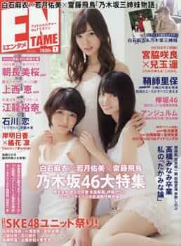 月刊エンタメ　ENTAME 2015年9月号/白石麻衣 ENTAME(エンタメ) 2015年 9月号 白石麻衣・白間美瑠・吉田朱里