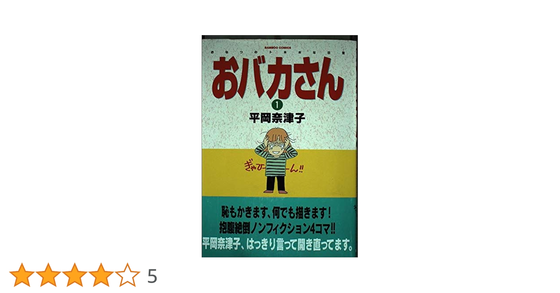 【中古】 おバカさん １/竹書房/平岡奈津子 おバカさん 1 (バンブー・コミックス) | 平岡 奈津子 |本 | 通販
