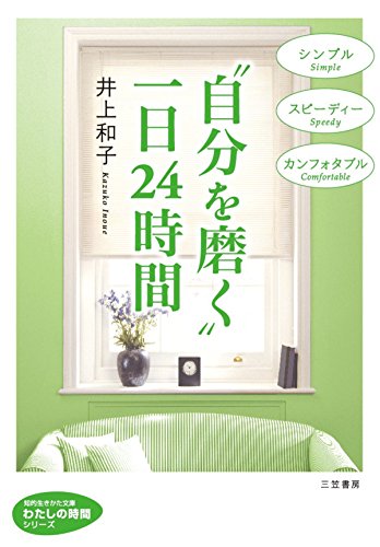 キンドル 無料電子書籍 “自分を磨く”一日24時間―――仕事とダイエットは同じテクニックで バイ