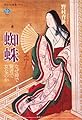 蜘蛛 なぜ神で賢者で女なのか (講談社選書メチエ 826)